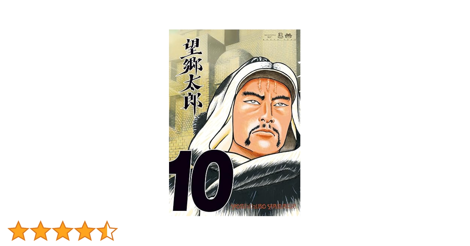 望郷太郎（10） (モーニングコミックス) | 山田芳裕 | 青年